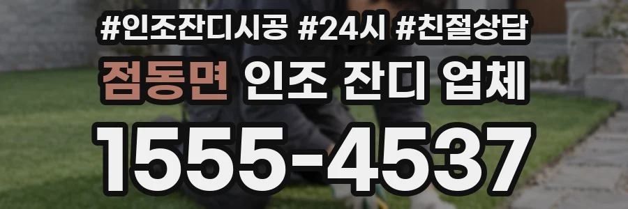 점동면 인조 잔디 업체