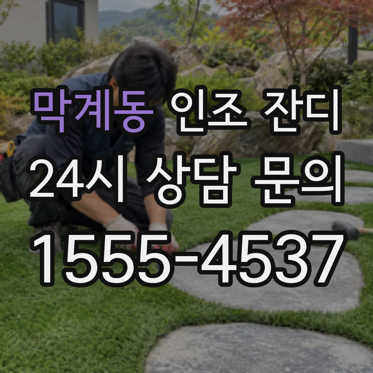 막계동 인조 잔디