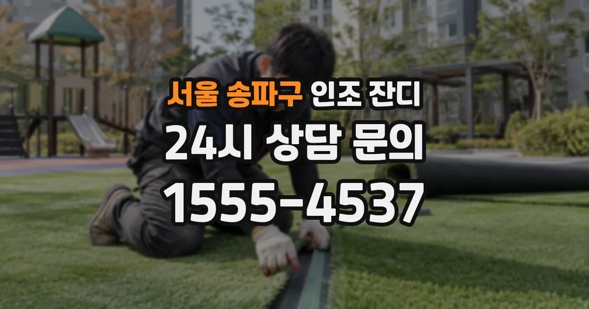 서울 송파구 인조 잔디