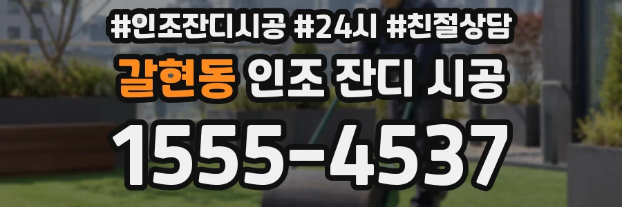 갈현동 인조 잔디 시공