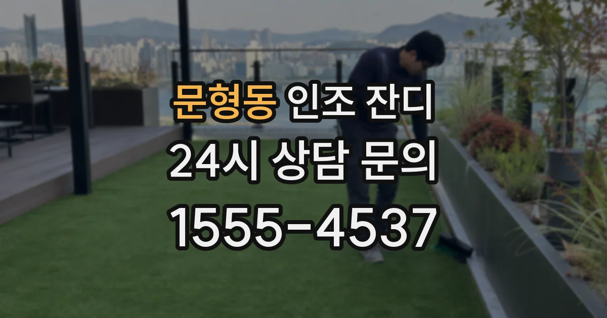 문형동 인조 잔디