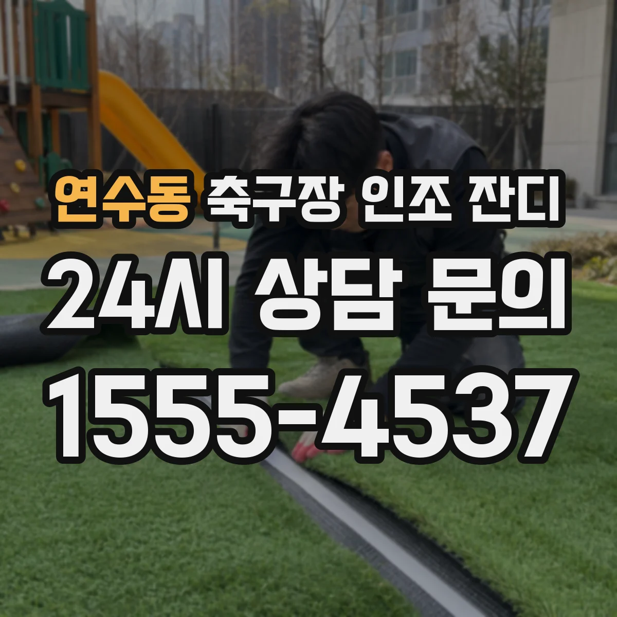 연수동 축구장 인조 잔디