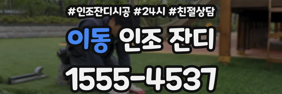 이동 인조 잔디