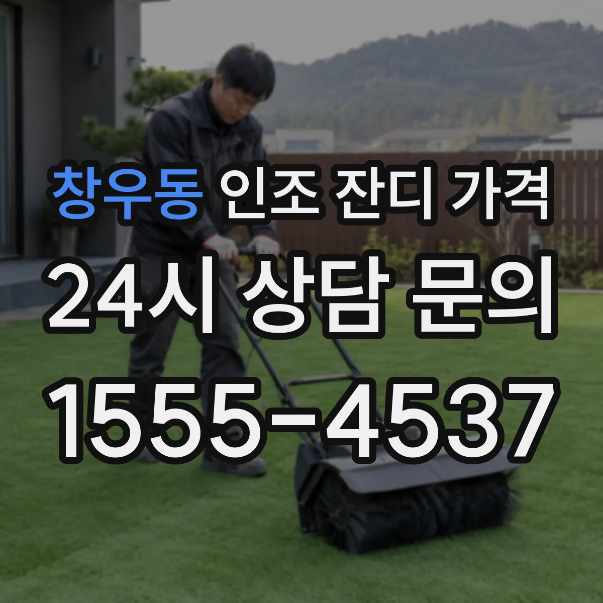 창우동 인조 잔디 가격