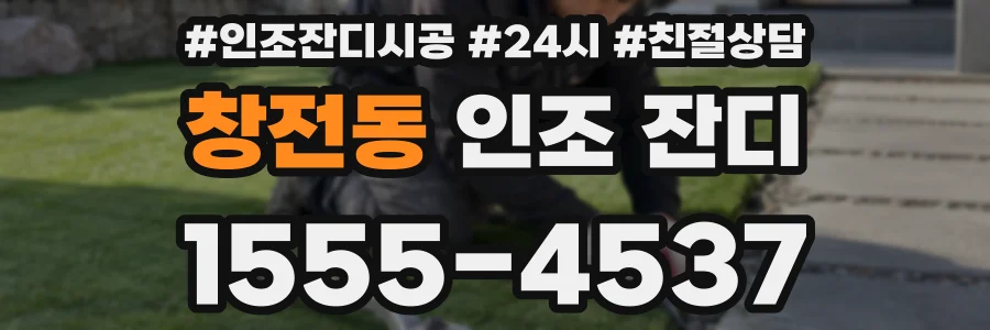 창전동 인조 잔디