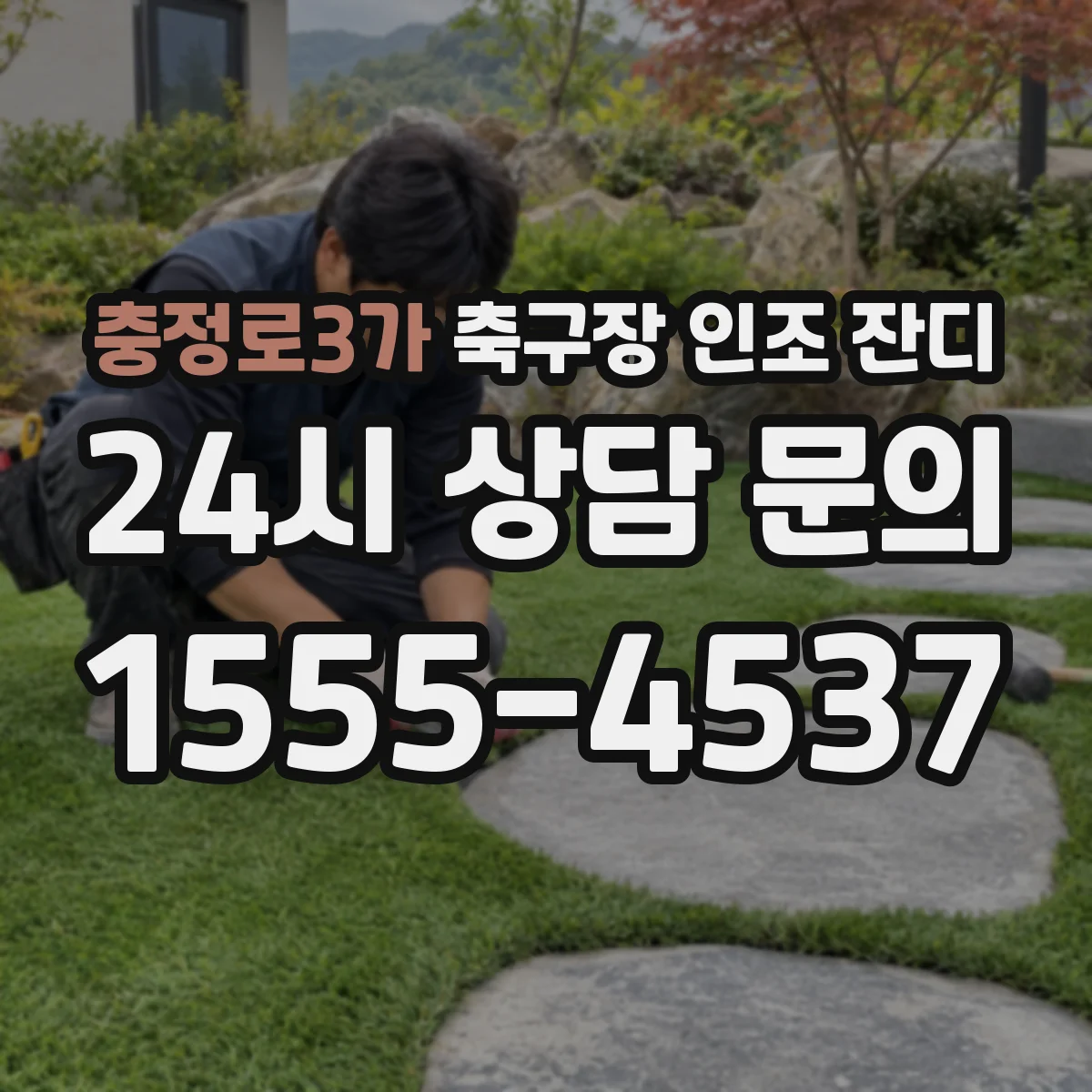 충정로3가 축구장 인조 잔디