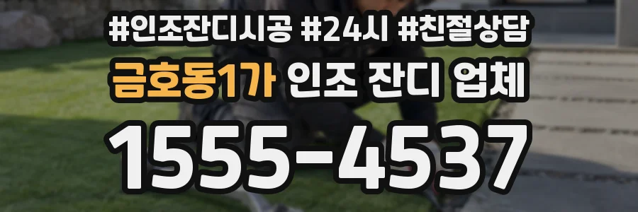 금호동1가 인조 잔디 업체