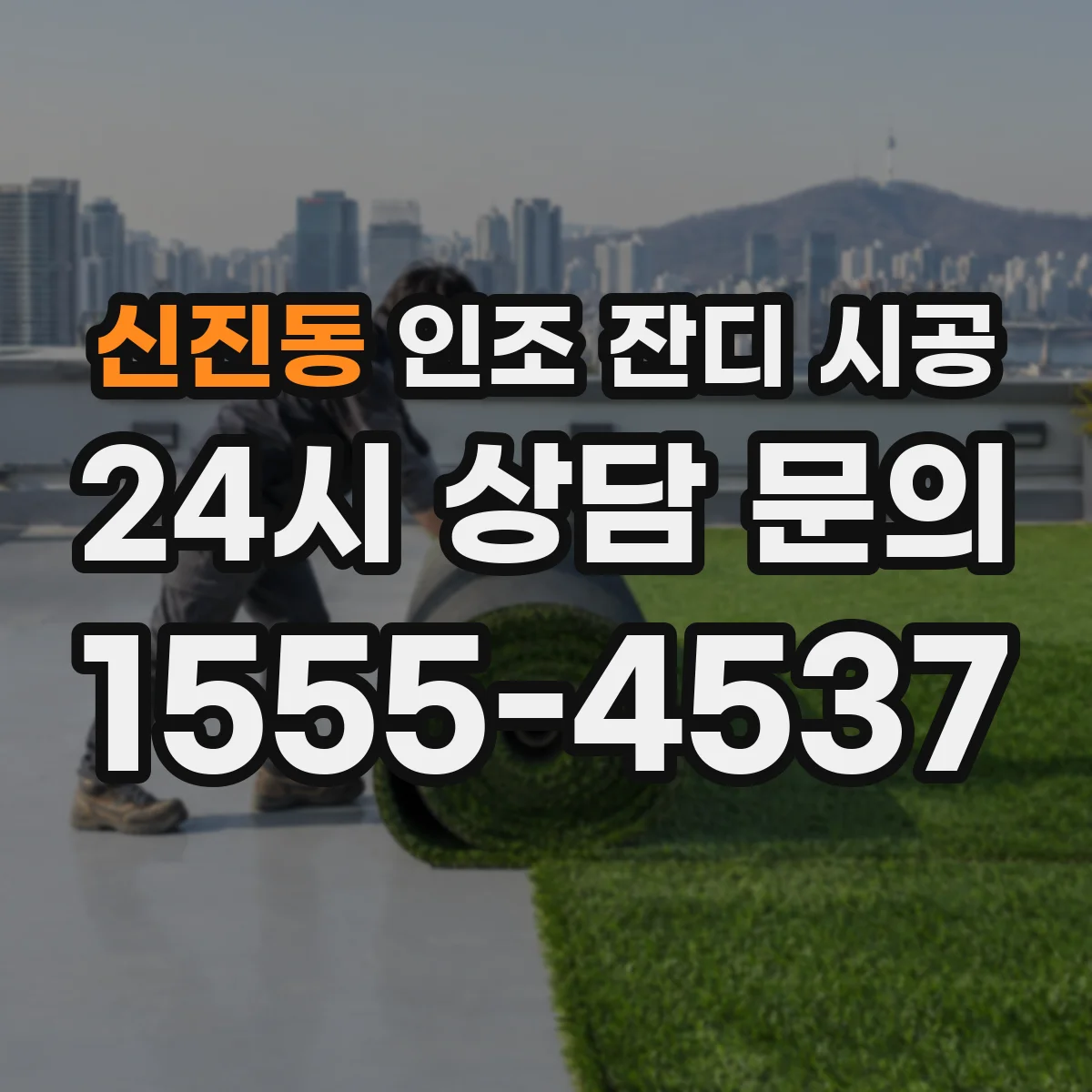 신진동 인조 잔디 시공