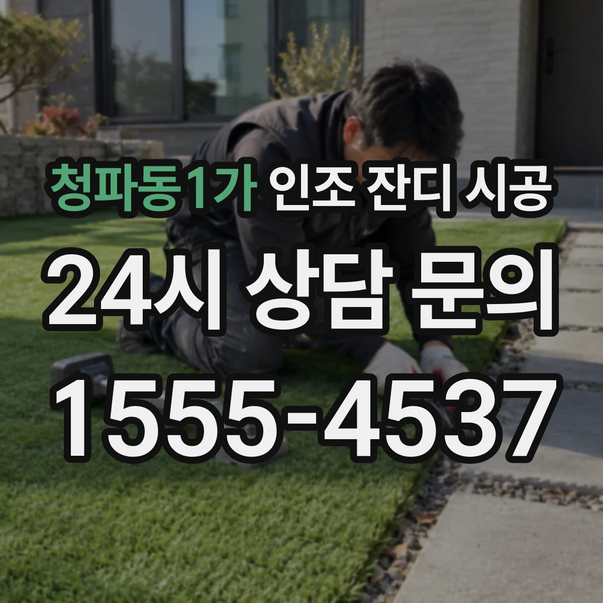 청파동1가 인조 잔디 시공