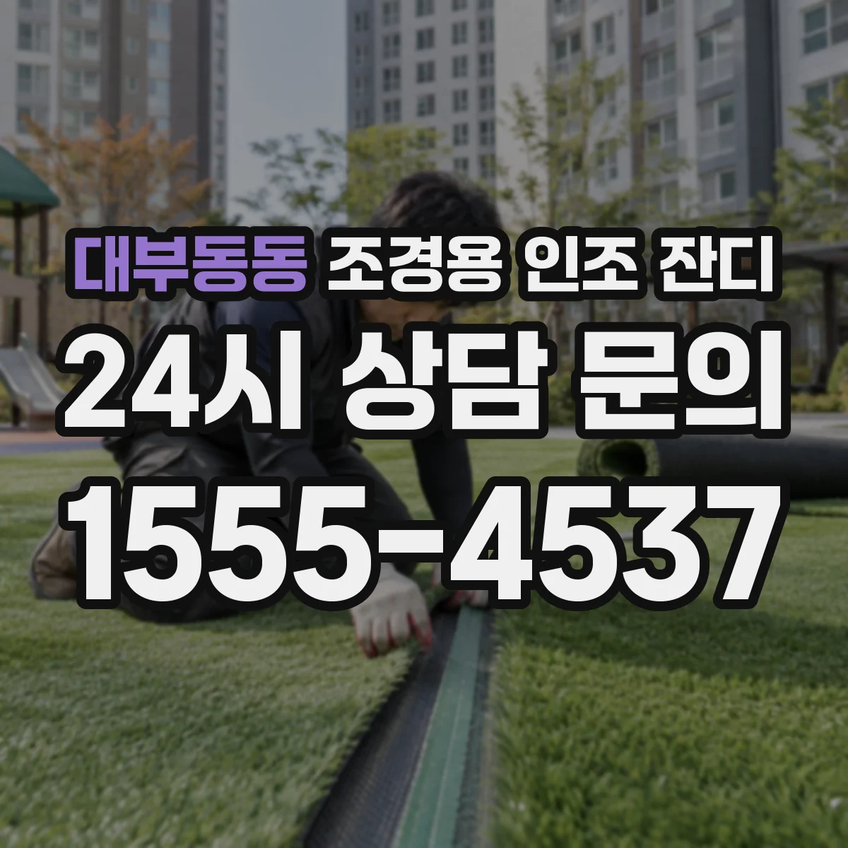 대부동동 조경용 인조 잔디