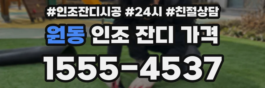 원동 인조 잔디 가격