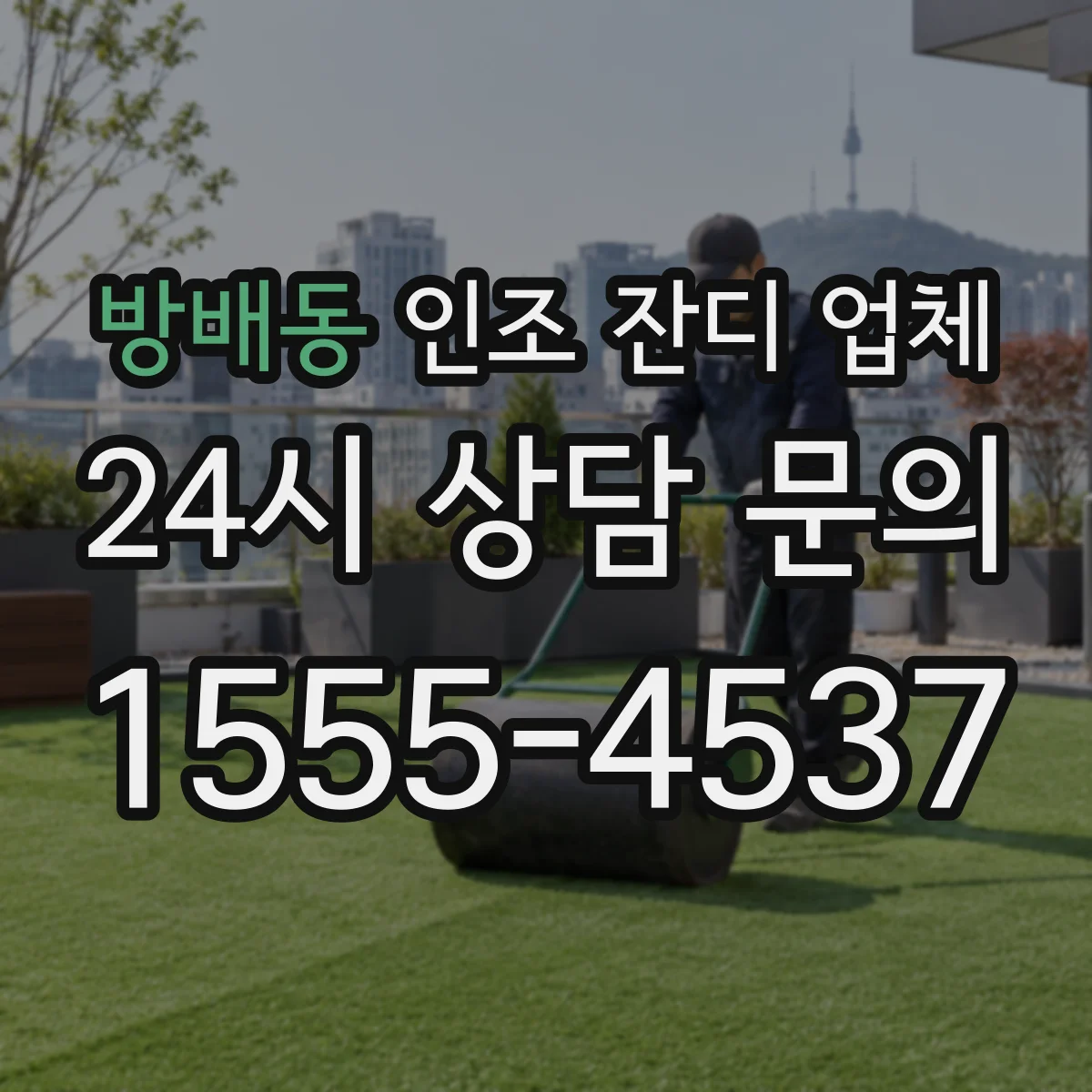 방배동 인조 잔디 업체