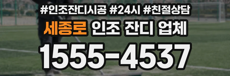 세종로 인조 잔디 업체