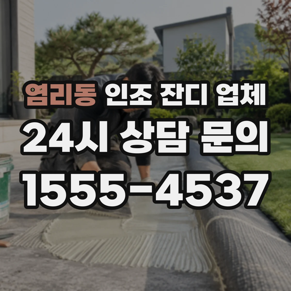 염리동 인조 잔디 업체