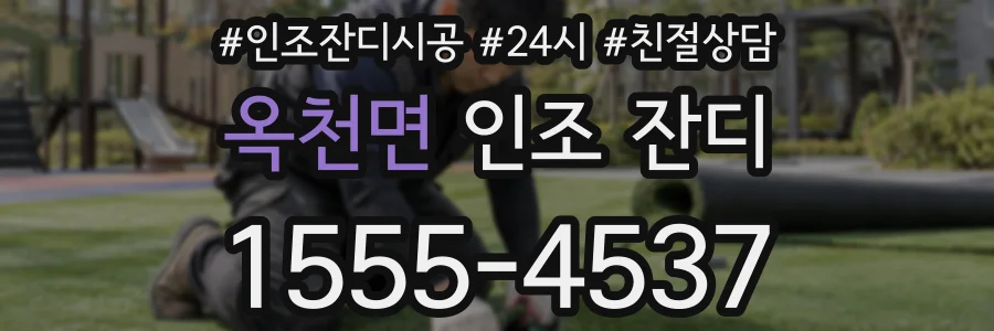 옥천면 인조 잔디