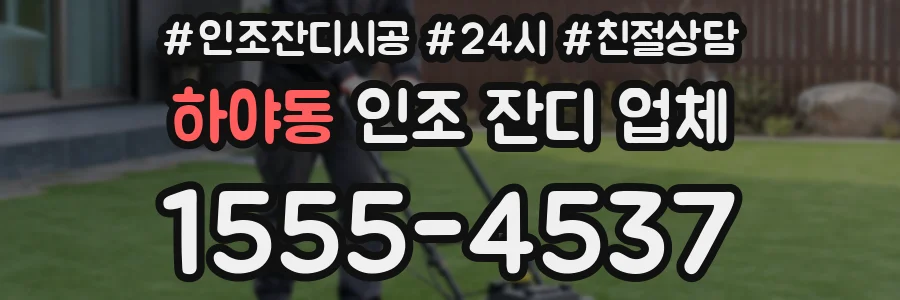 하야동 인조 잔디 업체