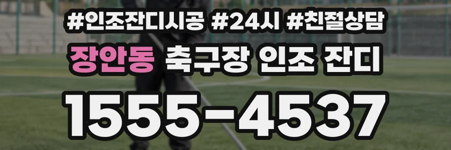 장안동 축구장 인조 잔디