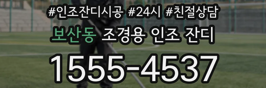 보산동 조경용 인조 잔디