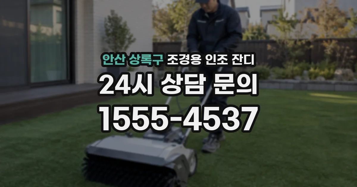 안산 상록구 조경용 인조 잔디