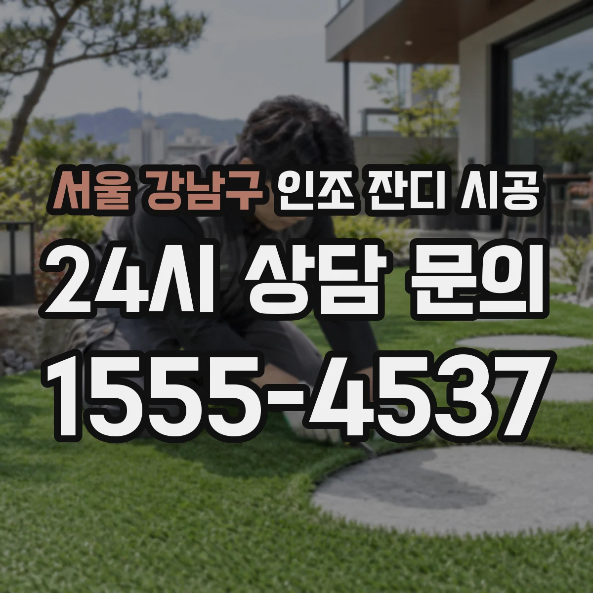 서울 강남구 인조 잔디 시공