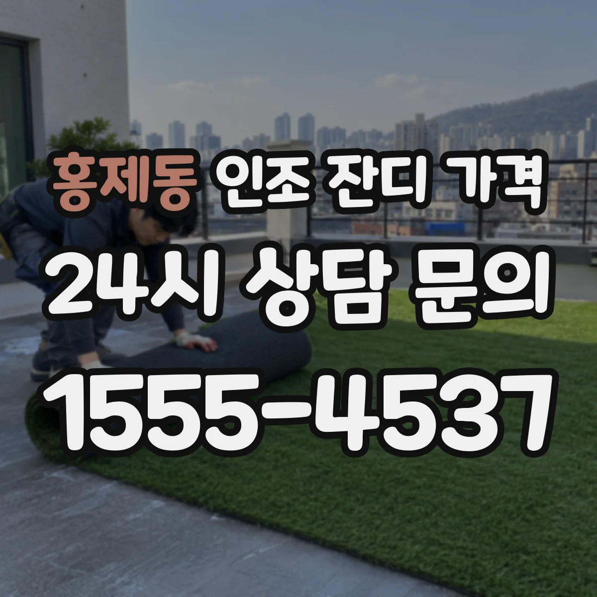 홍제동 인조 잔디 가격
