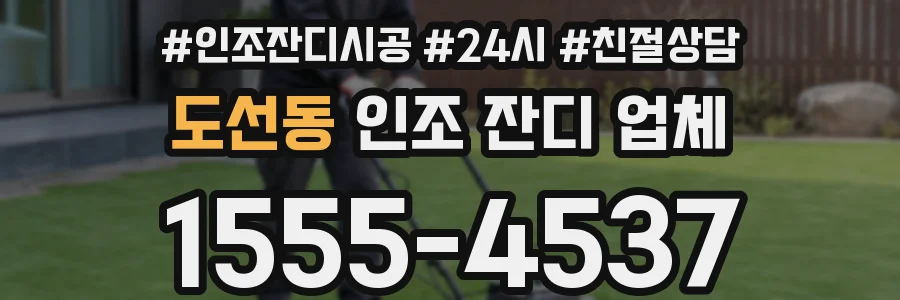 도선동 인조 잔디 업체