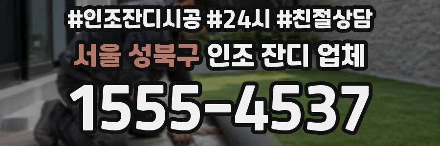 서울 성북구 인조 잔디 업체