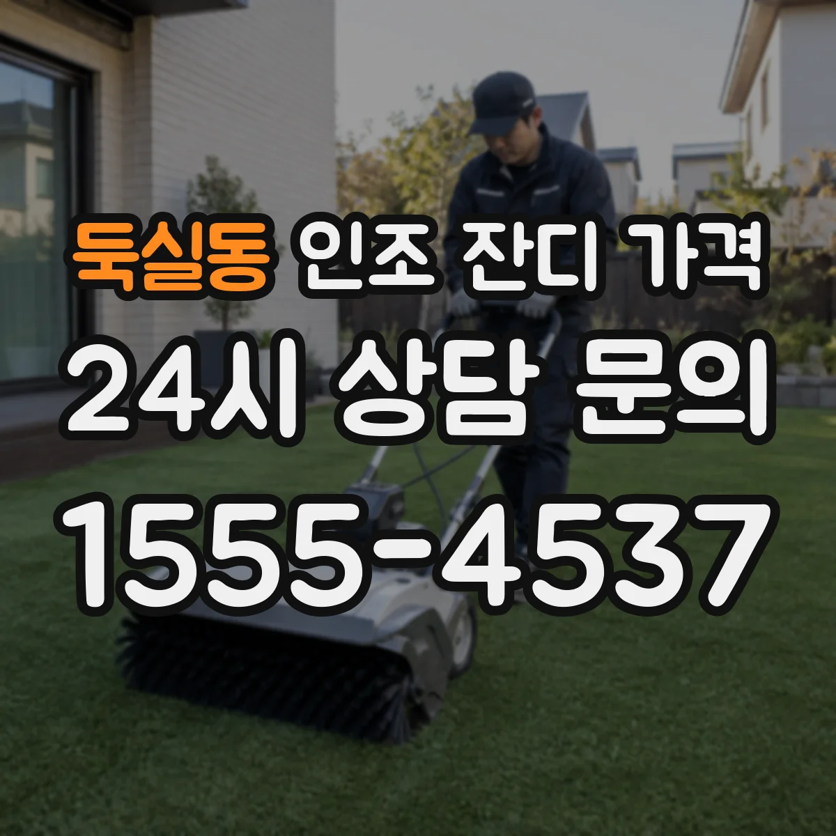 둑실동 인조 잔디 가격