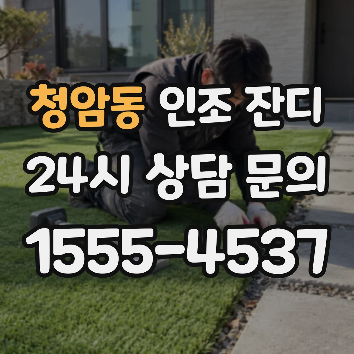 청암동 인조 잔디