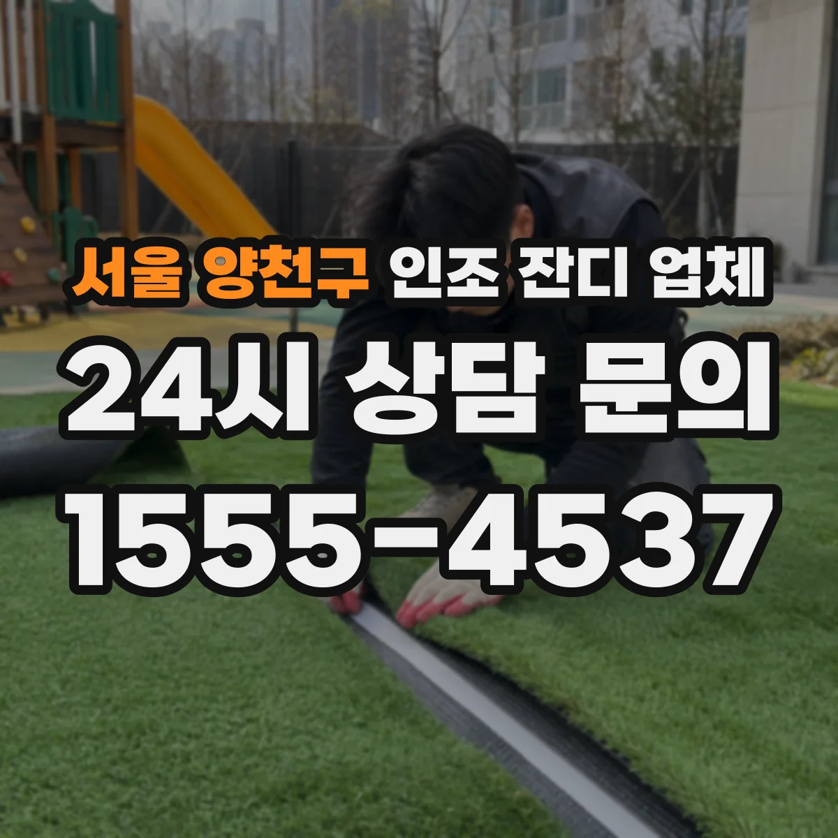 서울 양천구 인조 잔디 업체