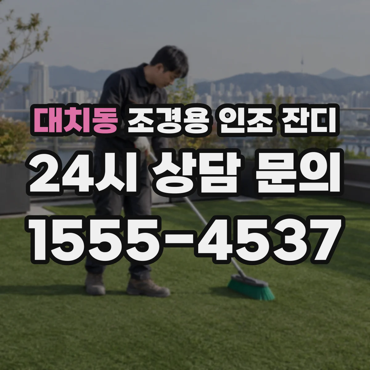 대치동 조경용 인조 잔디