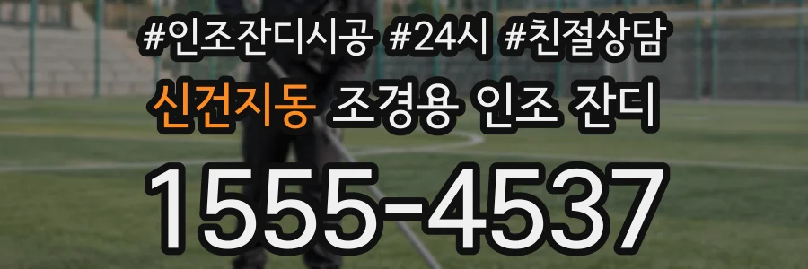신건지동 조경용 인조 잔디