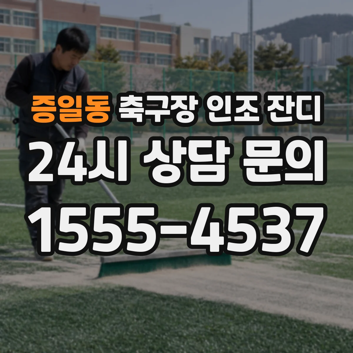 증일동 축구장 인조 잔디