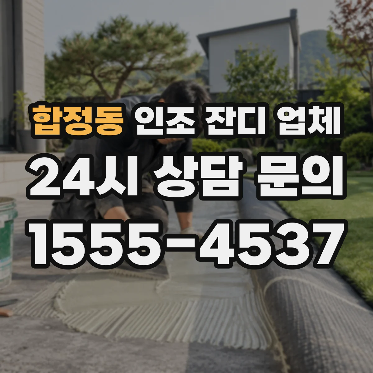 합정동 인조 잔디 업체