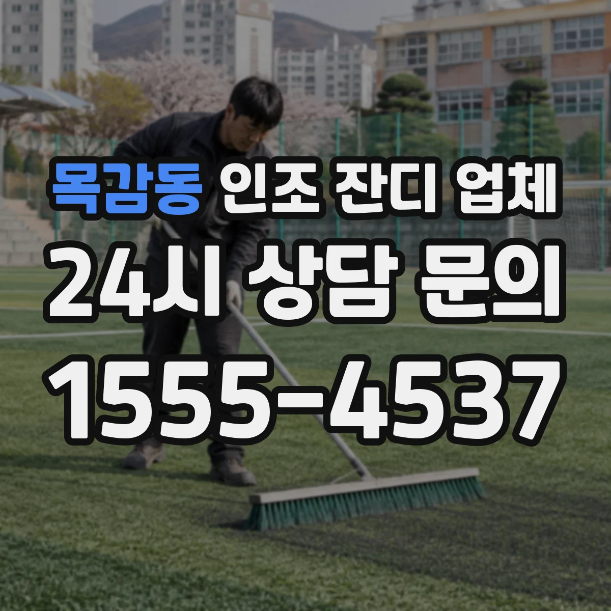 목감동 인조 잔디 업체