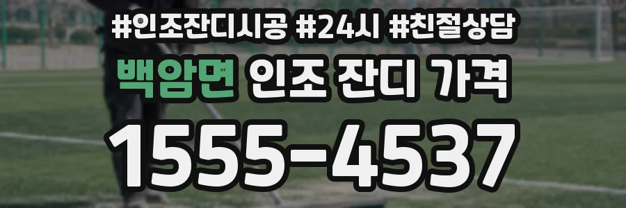 백암면 인조 잔디 가격
