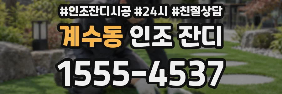 계수동 인조 잔디