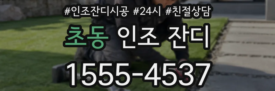 초동 인조 잔디