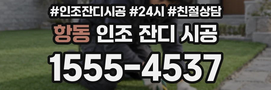 항동 인조 잔디 시공