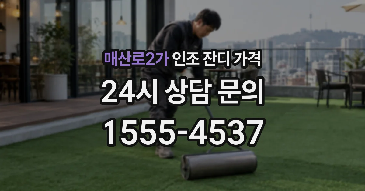 매산로2가 인조 잔디 가격