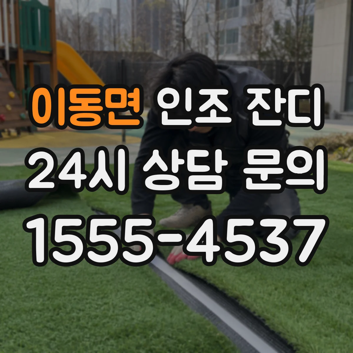 이동면 인조 잔디