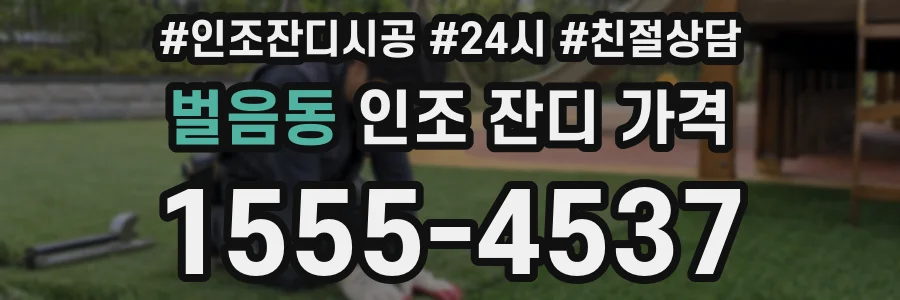 벌음동 인조 잔디 가격