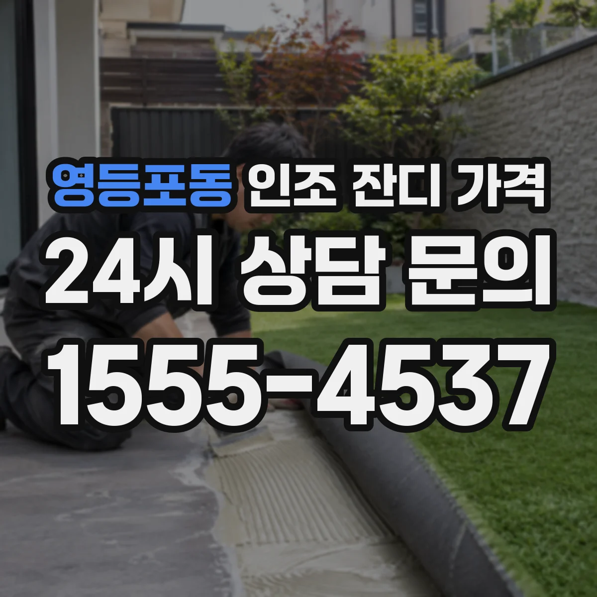 영등포동 인조 잔디 가격