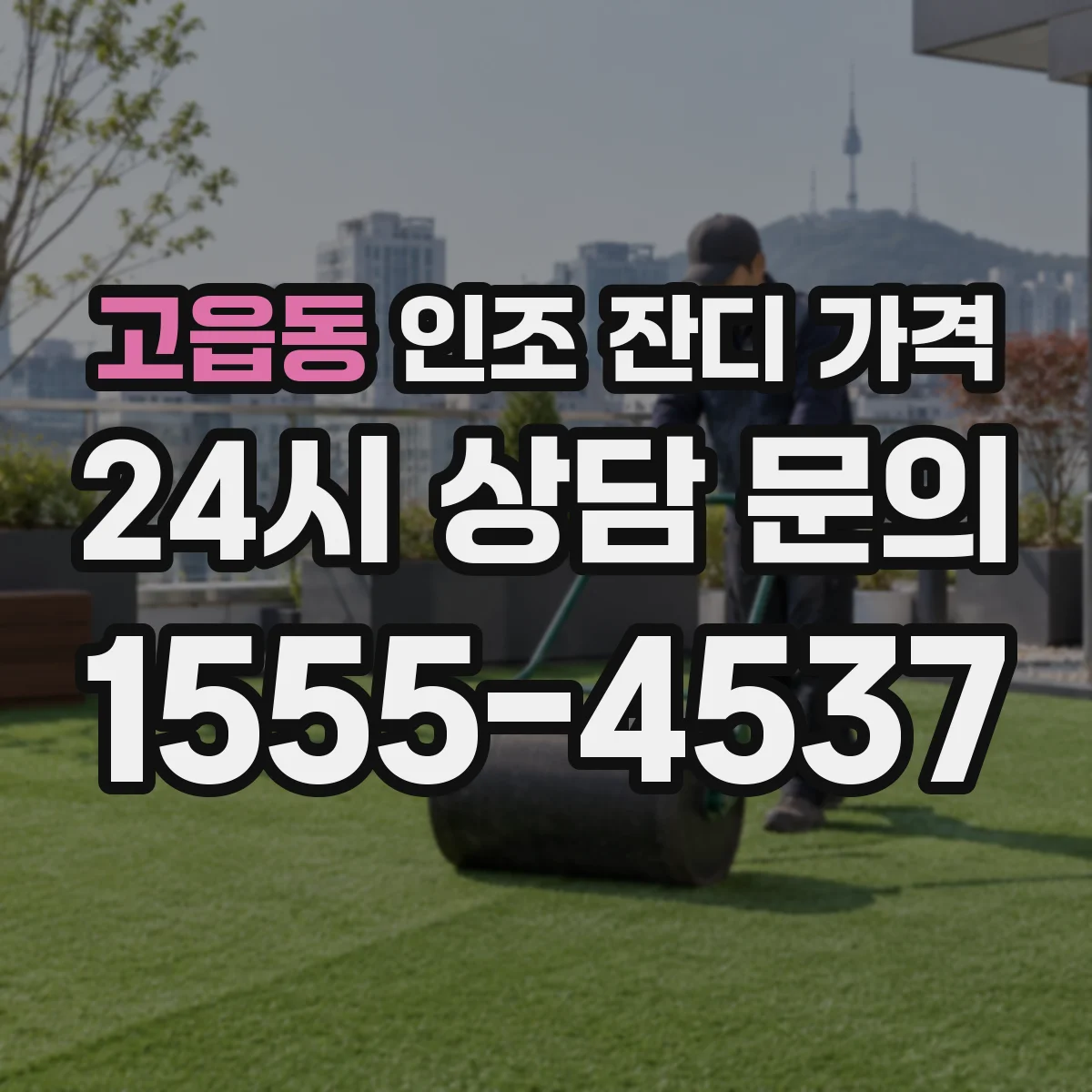 고읍동 인조 잔디 가격