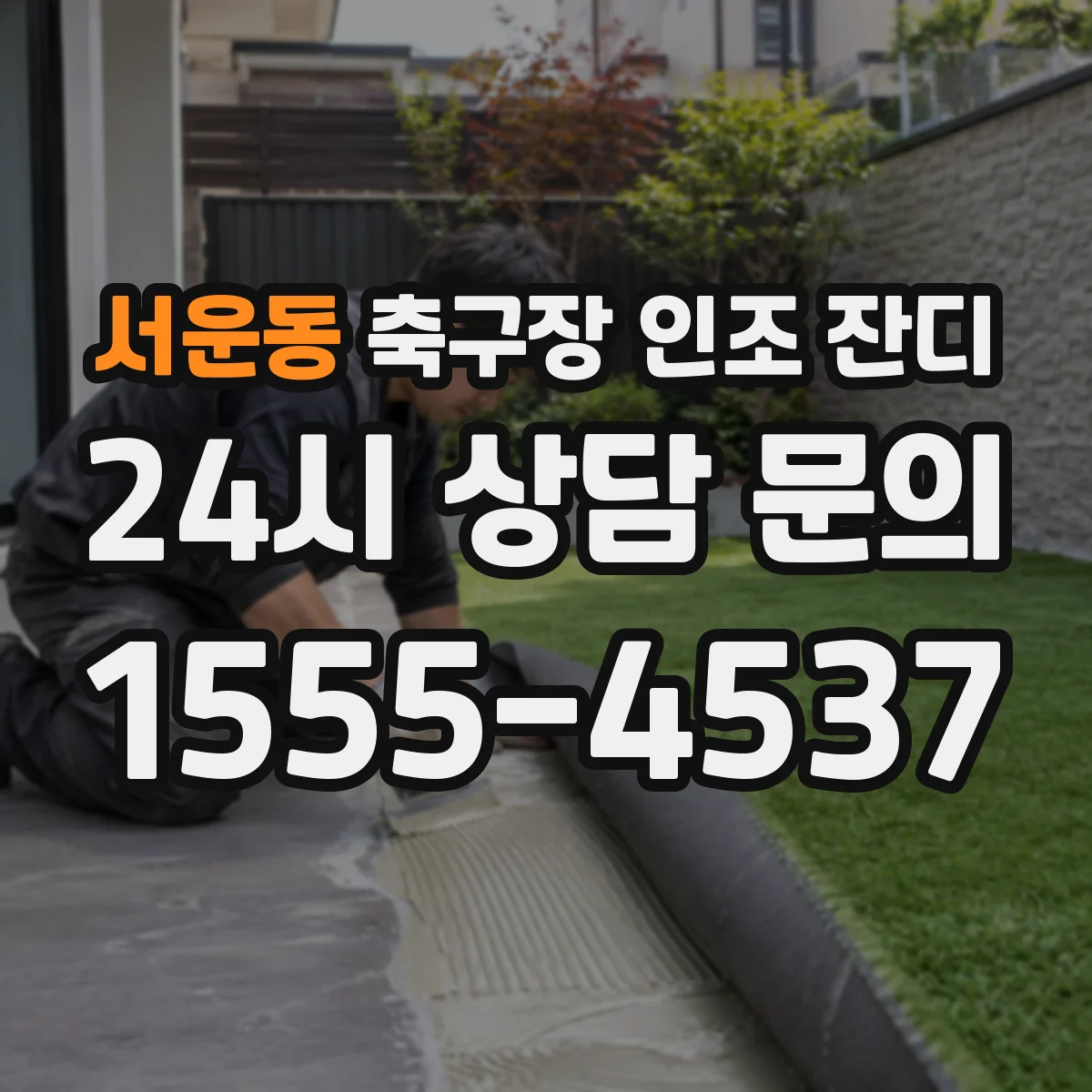 서운동 축구장 인조 잔디