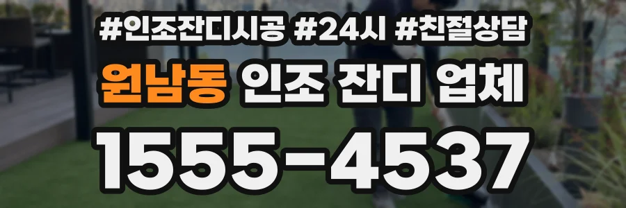 원남동 인조 잔디 업체