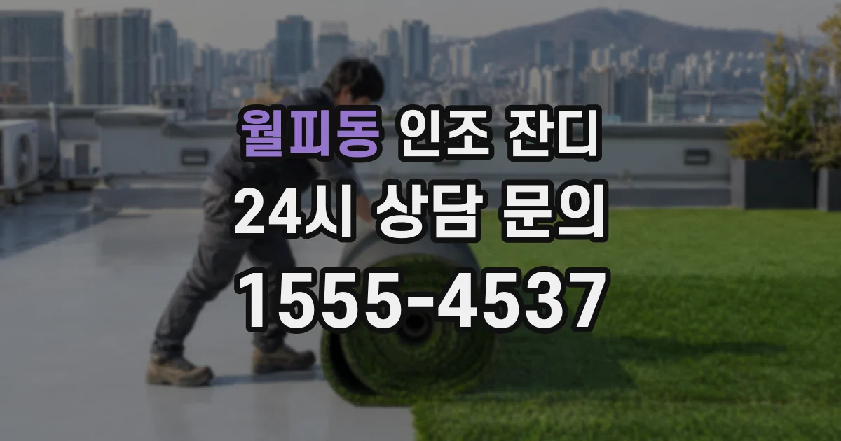 월피동 인조 잔디