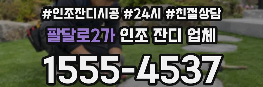 팔달로2가 인조 잔디 업체