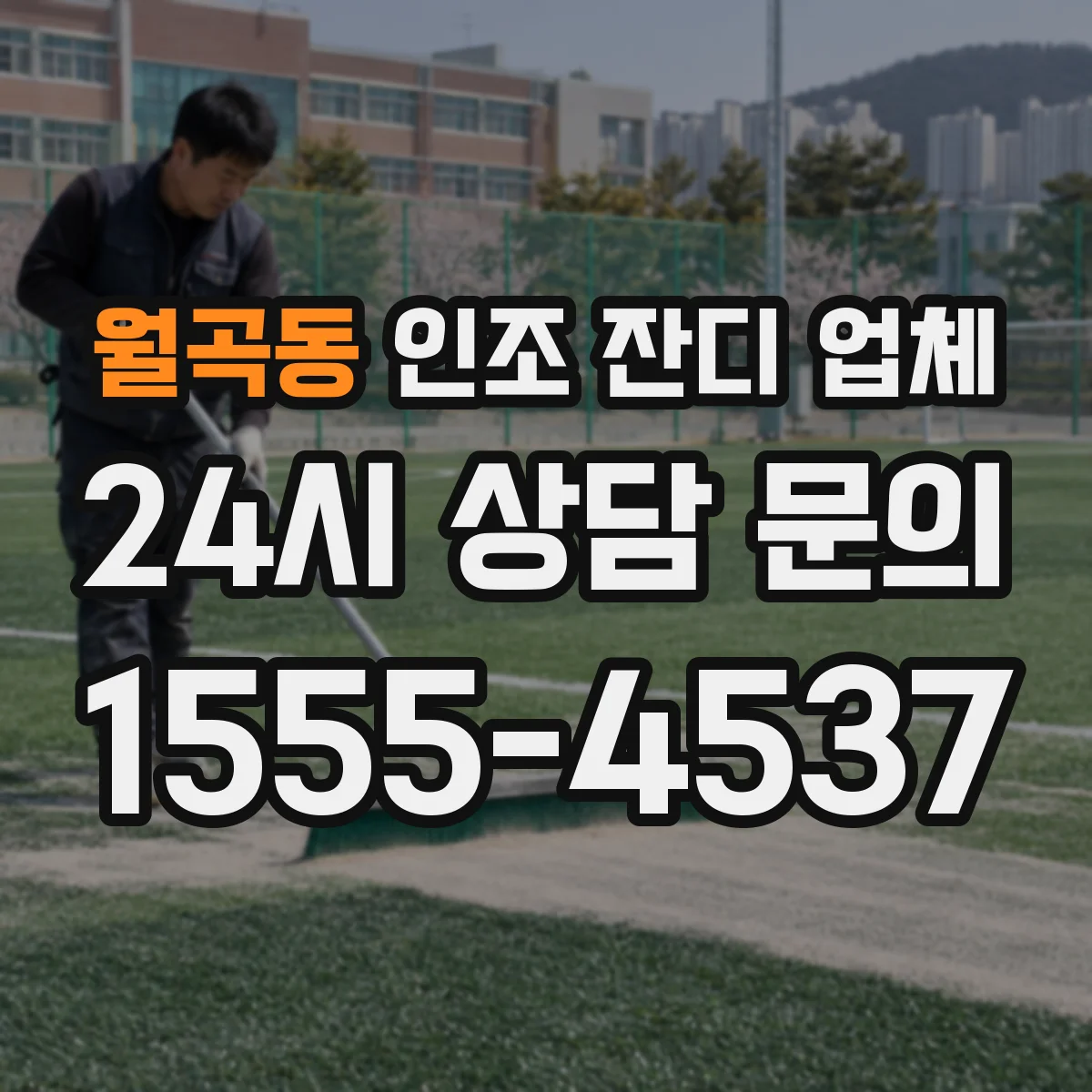 월곡동 인조 잔디 업체