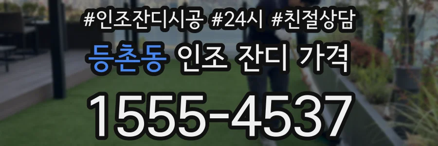 등촌동 인조 잔디 가격